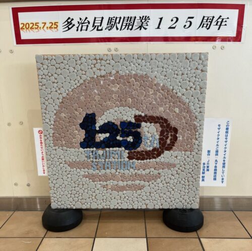 多治見駅開業１２５周年記念モザイクタイルアート