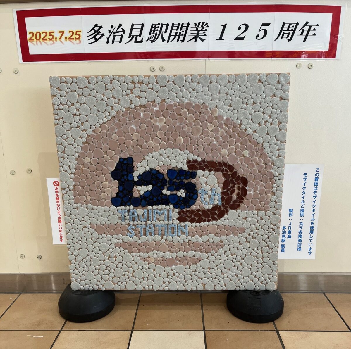 多治見駅開業125周年記念モザイクタイルアート | MKoriginal