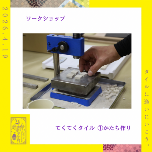 4月19日「タイル感謝祭2026」開催出店