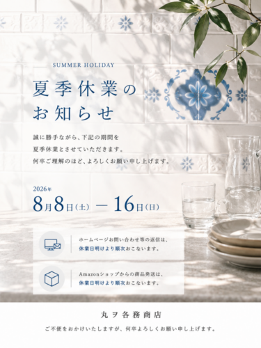 夏季休業のお知らせ